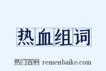 热血组词是什么意思的图片